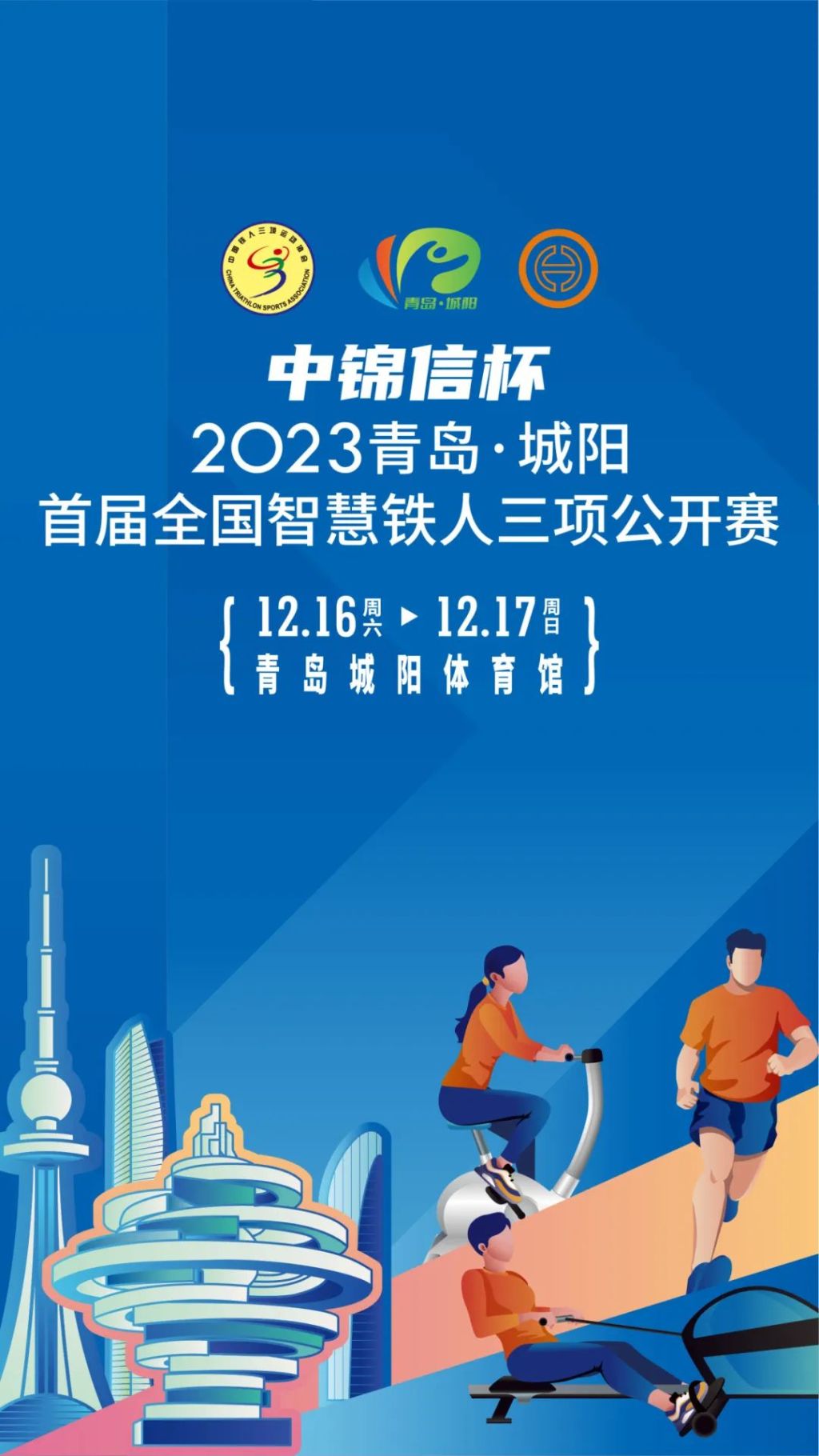 铁人三项赛决赛日当空，谁将夺冠